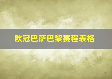 欧冠巴萨巴黎赛程表格