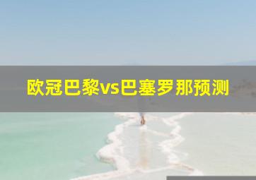 欧冠巴黎vs巴塞罗那预测