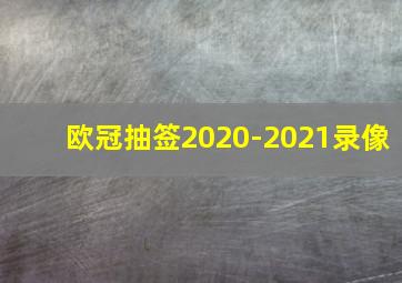 欧冠抽签2020-2021录像