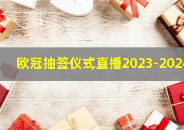 欧冠抽签仪式直播2023-2024