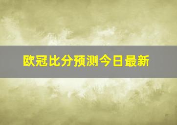 欧冠比分预测今日最新