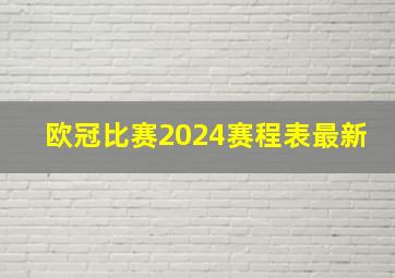 欧冠比赛2024赛程表最新