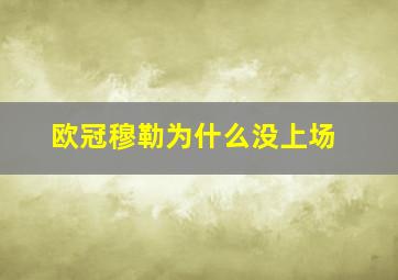 欧冠穆勒为什么没上场