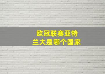 欧冠联赛亚特兰大是哪个国家