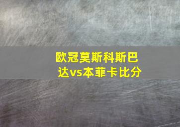 欧冠莫斯科斯巴达vs本菲卡比分