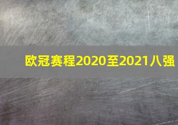 欧冠赛程2020至2021八强