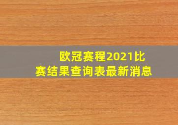 欧冠赛程2021比赛结果查询表最新消息