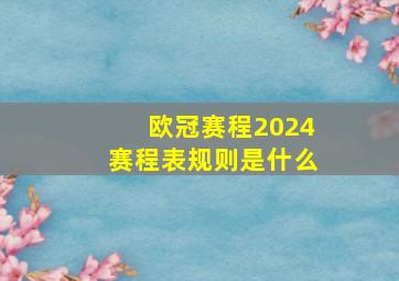 欧冠赛程2024赛程表规则是什么