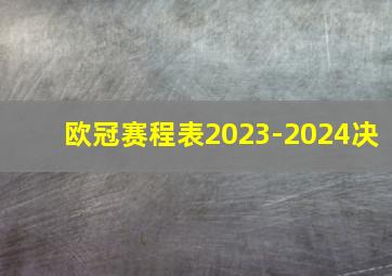 欧冠赛程表2023-2024决