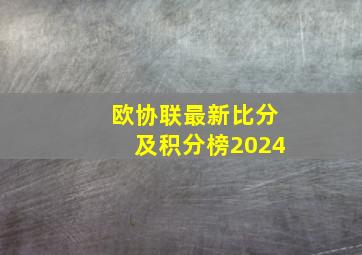 欧协联最新比分及积分榜2024