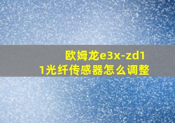 欧姆龙e3x-zd11光纤传感器怎么调整