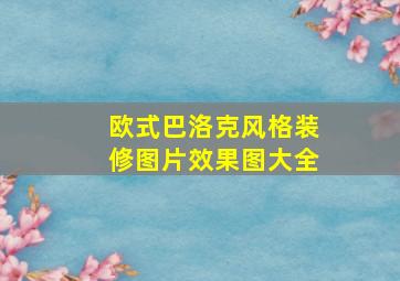 欧式巴洛克风格装修图片效果图大全