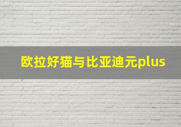 欧拉好猫与比亚迪元plus