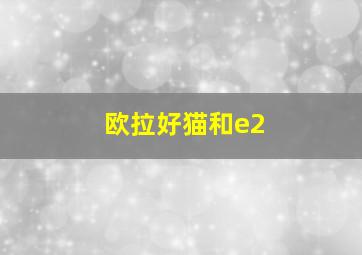 欧拉好猫和e2