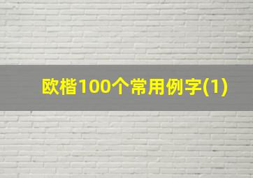 欧楷100个常用例字(1)