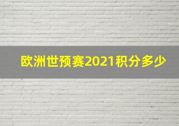 欧洲世预赛2021积分多少