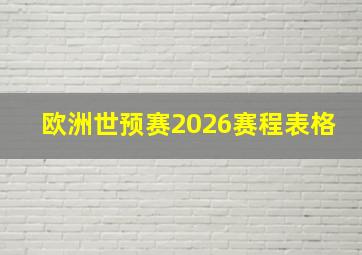 欧洲世预赛2026赛程表格