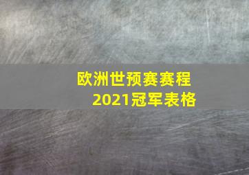 欧洲世预赛赛程2021冠军表格