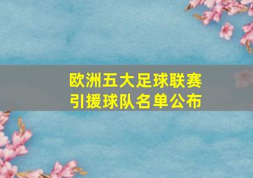 欧洲五大足球联赛引援球队名单公布