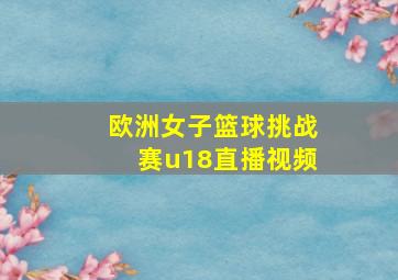 欧洲女子篮球挑战赛u18直播视频