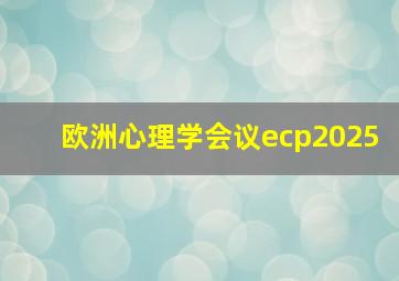 欧洲心理学会议ecp2025