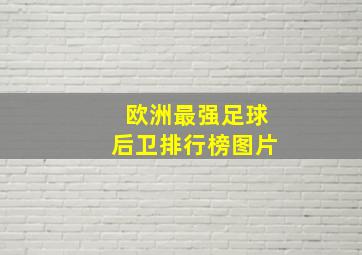 欧洲最强足球后卫排行榜图片