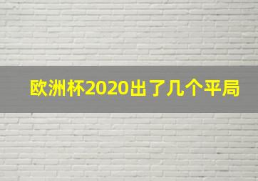 欧洲杯2020出了几个平局