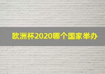 欧洲杯2020哪个国家举办