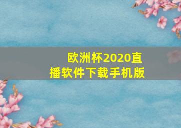 欧洲杯2020直播软件下载手机版