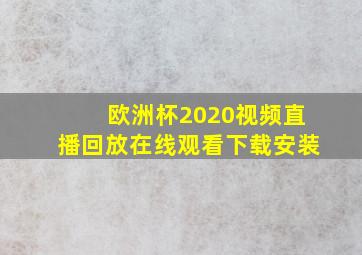 欧洲杯2020视频直播回放在线观看下载安装