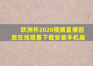 欧洲杯2020视频直播回放在线观看下载安装手机版