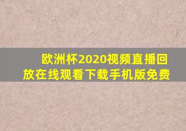 欧洲杯2020视频直播回放在线观看下载手机版免费