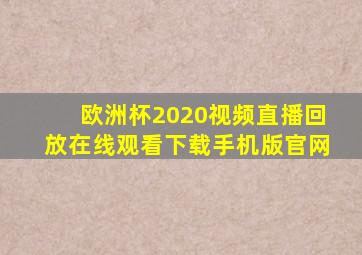 欧洲杯2020视频直播回放在线观看下载手机版官网