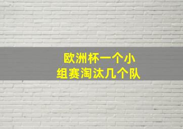 欧洲杯一个小组赛淘汰几个队