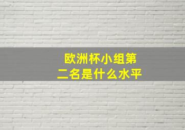 欧洲杯小组第二名是什么水平