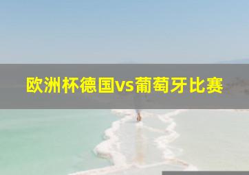 欧洲杯德国vs葡萄牙比赛