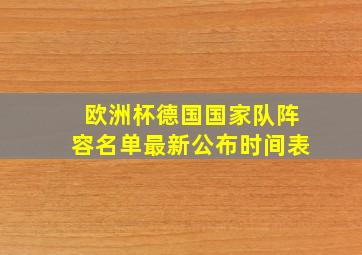 欧洲杯德国国家队阵容名单最新公布时间表