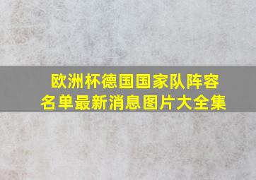 欧洲杯德国国家队阵容名单最新消息图片大全集