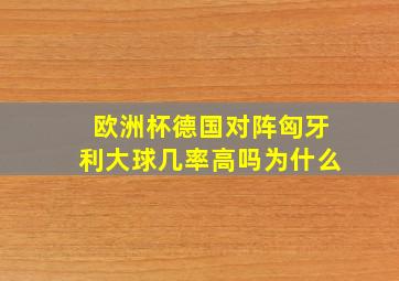 欧洲杯德国对阵匈牙利大球几率高吗为什么