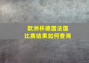 欧洲杯德国法国比赛结果如何查询