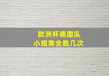 欧洲杯德国队小组赛全胜几次