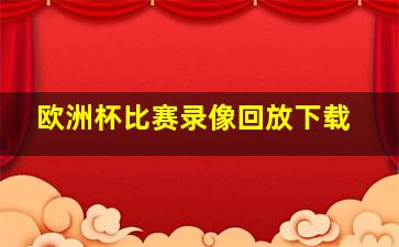 欧洲杯比赛录像回放下载