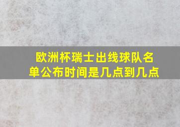 欧洲杯瑞士出线球队名单公布时间是几点到几点