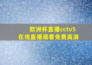 欧洲杯直播cctv5在线直播观看免费高清