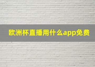 欧洲杯直播用什么app免费