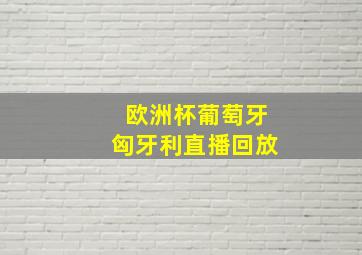 欧洲杯葡萄牙匈牙利直播回放