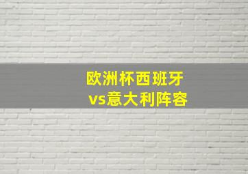 欧洲杯西班牙vs意大利阵容