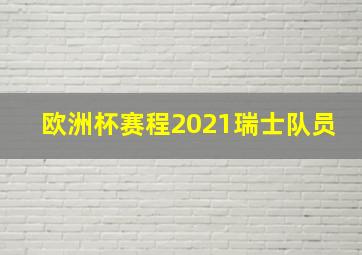 欧洲杯赛程2021瑞士队员