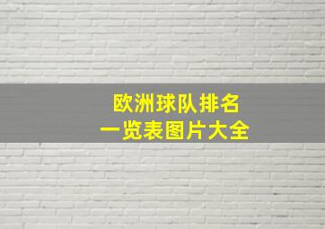 欧洲球队排名一览表图片大全