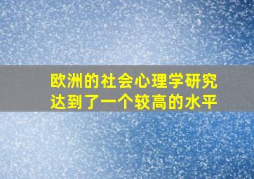 欧洲的社会心理学研究达到了一个较高的水平